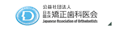公益社団法人 日本臨床矯正歯科医会 Japanese Association of Orthodontists