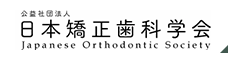 公益社団法人 日本矯正歯科学会 japanese orthodontic society